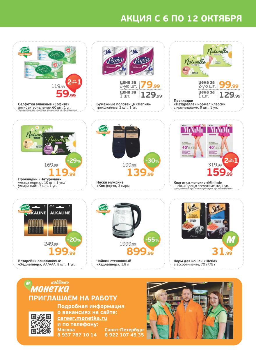 Товары для дома и гигиены в Монетке | Акция до 12.10: Салфетки влажные Софита 59.99р, бумажные полотенца Папия от 79р, прокладки Натуралла. Носки, чайник, колготки, батарейки. Корм для кошек Шеба. 